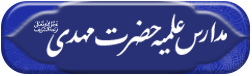مدارس علمیه حضرت مهدی (عج)