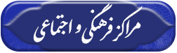 مراکز فرهنگی و اجتماعی حضرت مهدی (عج)