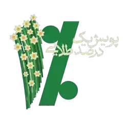 پویش یک درصد طلایی