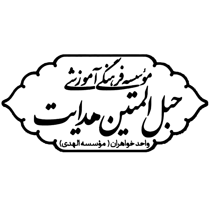 حبل المتین هدایت (الهدی)