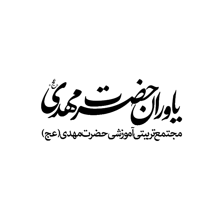 یاوران مهدوی